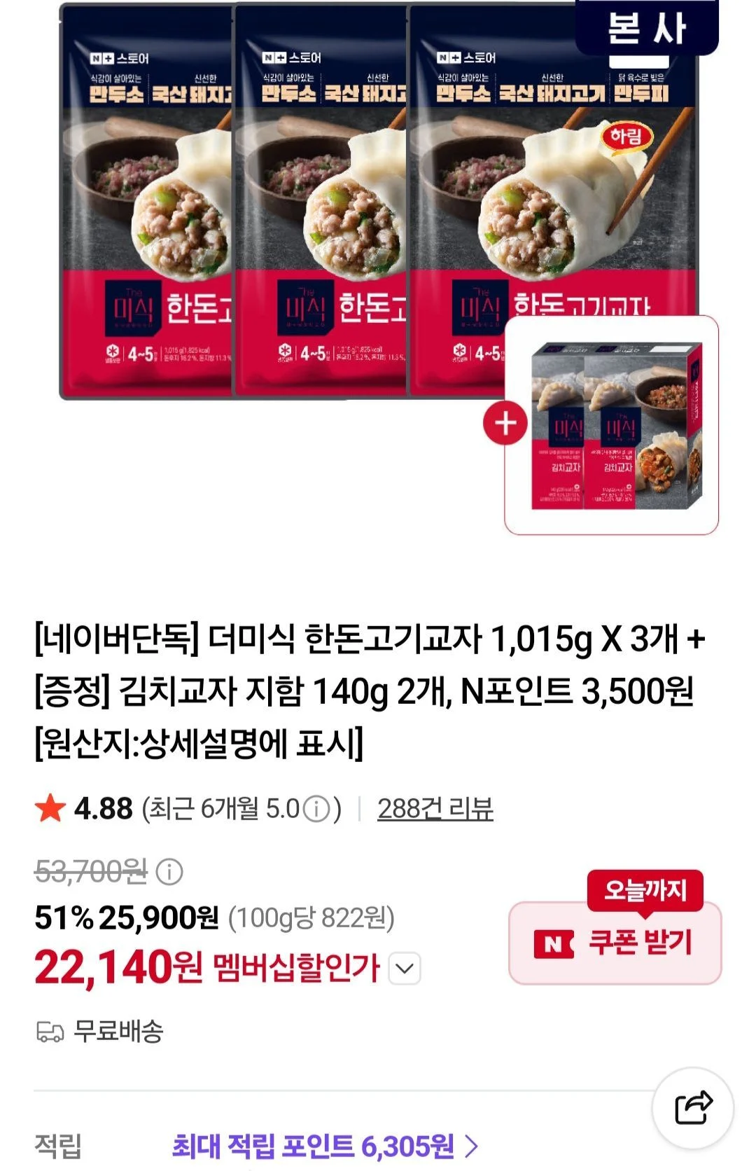 더미식 한돈고기교자 1,015g X 3개 + 김치교자 지함 140g 2개 네멤