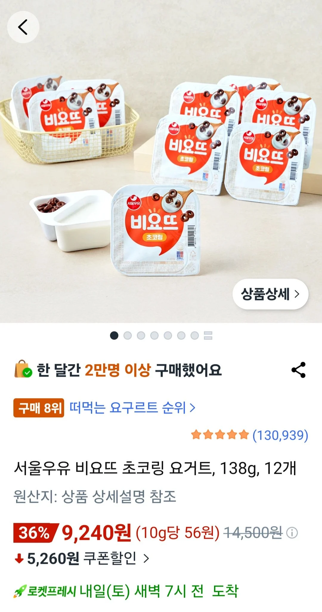 서울우유 비요뜨 초코링 요거트, 138g, 12개