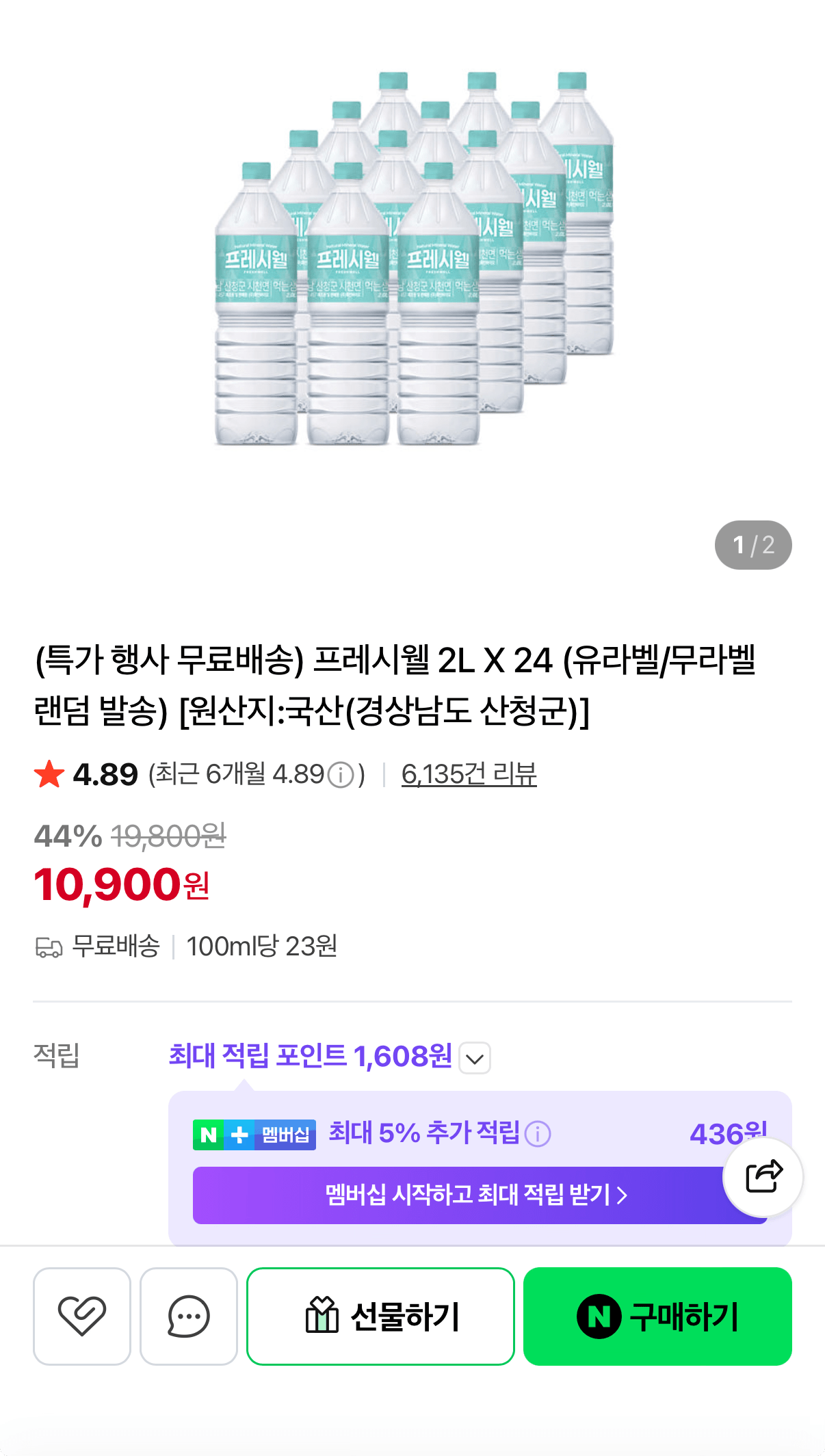 프레시웰 생수 2L 24개