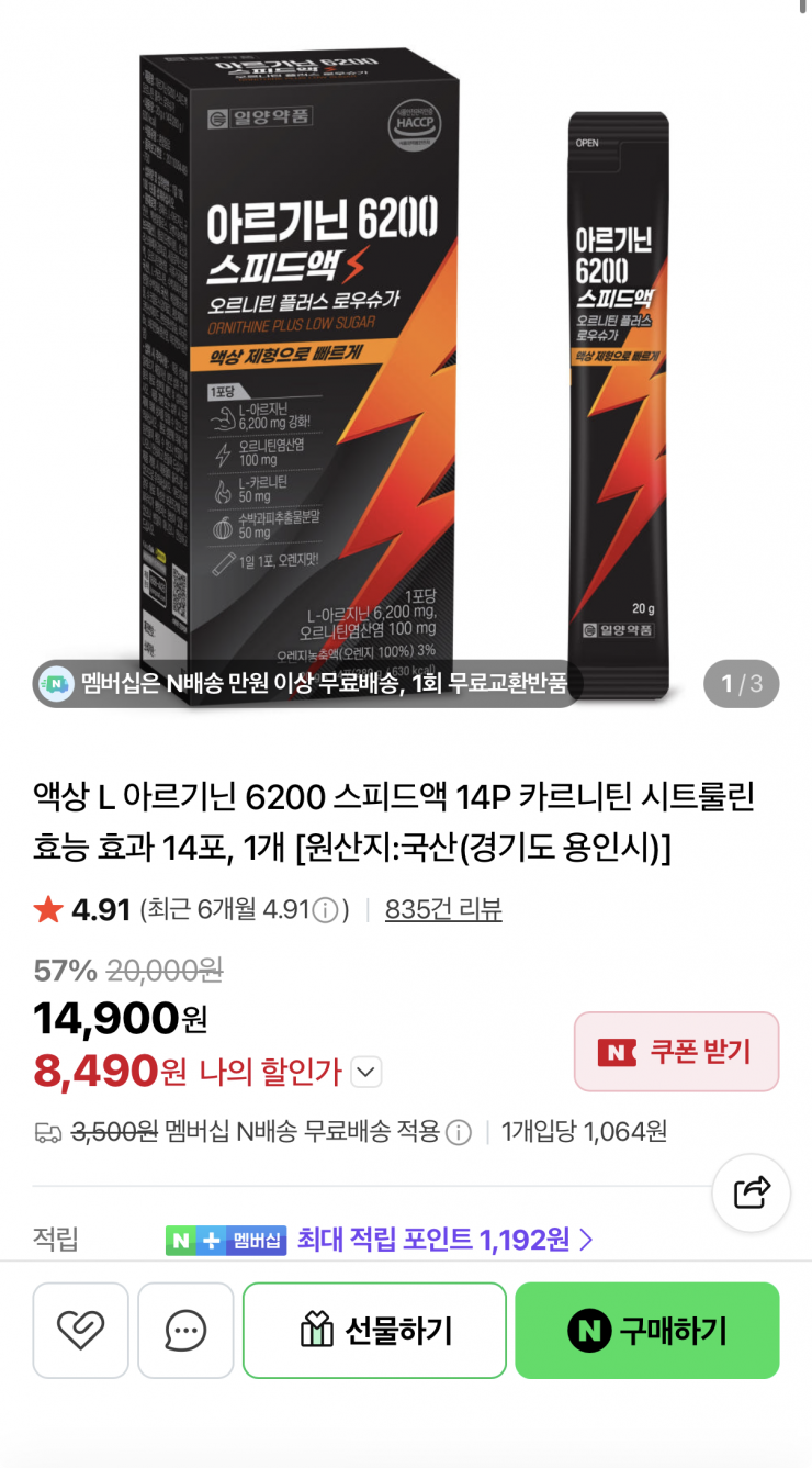 뉴트리션메이트 아르기닌 14포 8,490원