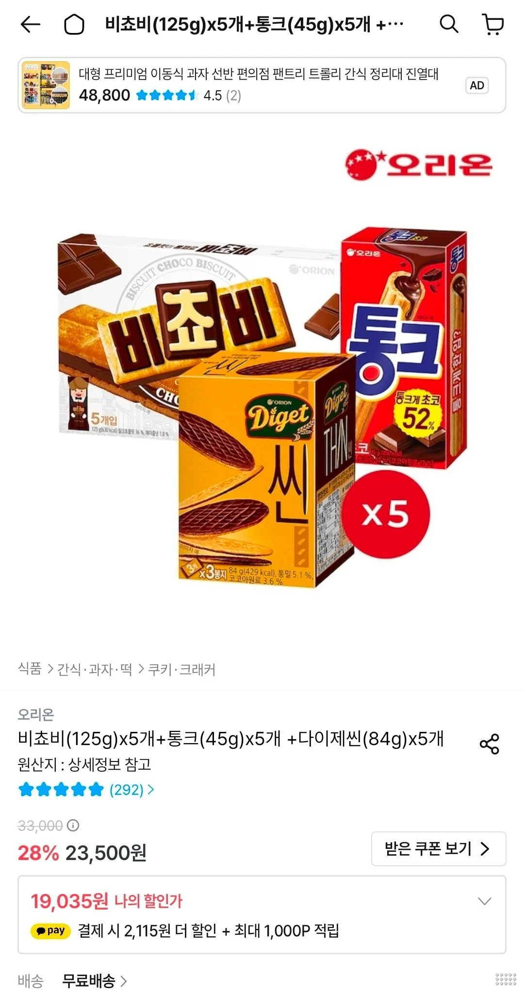 비쵸비(125g)x5개+통크(45g)x5개 +다이제씬(84g)x5개