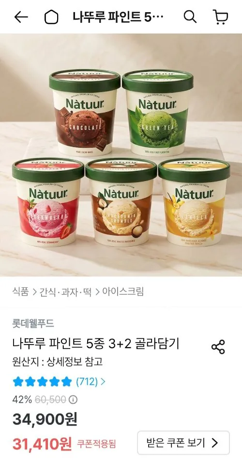 나뚜루 파인트 5종 3+2 골라담기