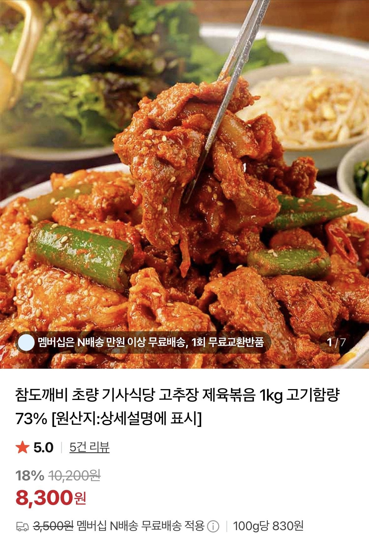 고추장 제육볶음 고기함량73% 1kg