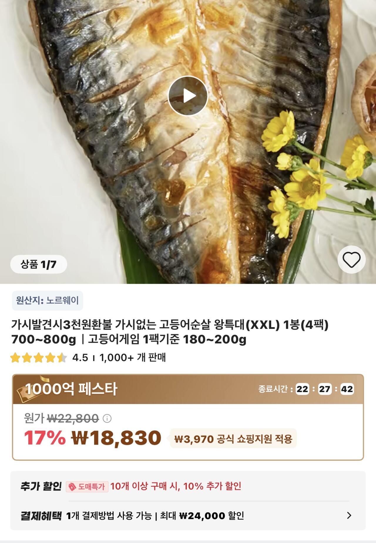 타임딜 고등어순살 왕특대(XXL) 1봉(4팩) 700~800g