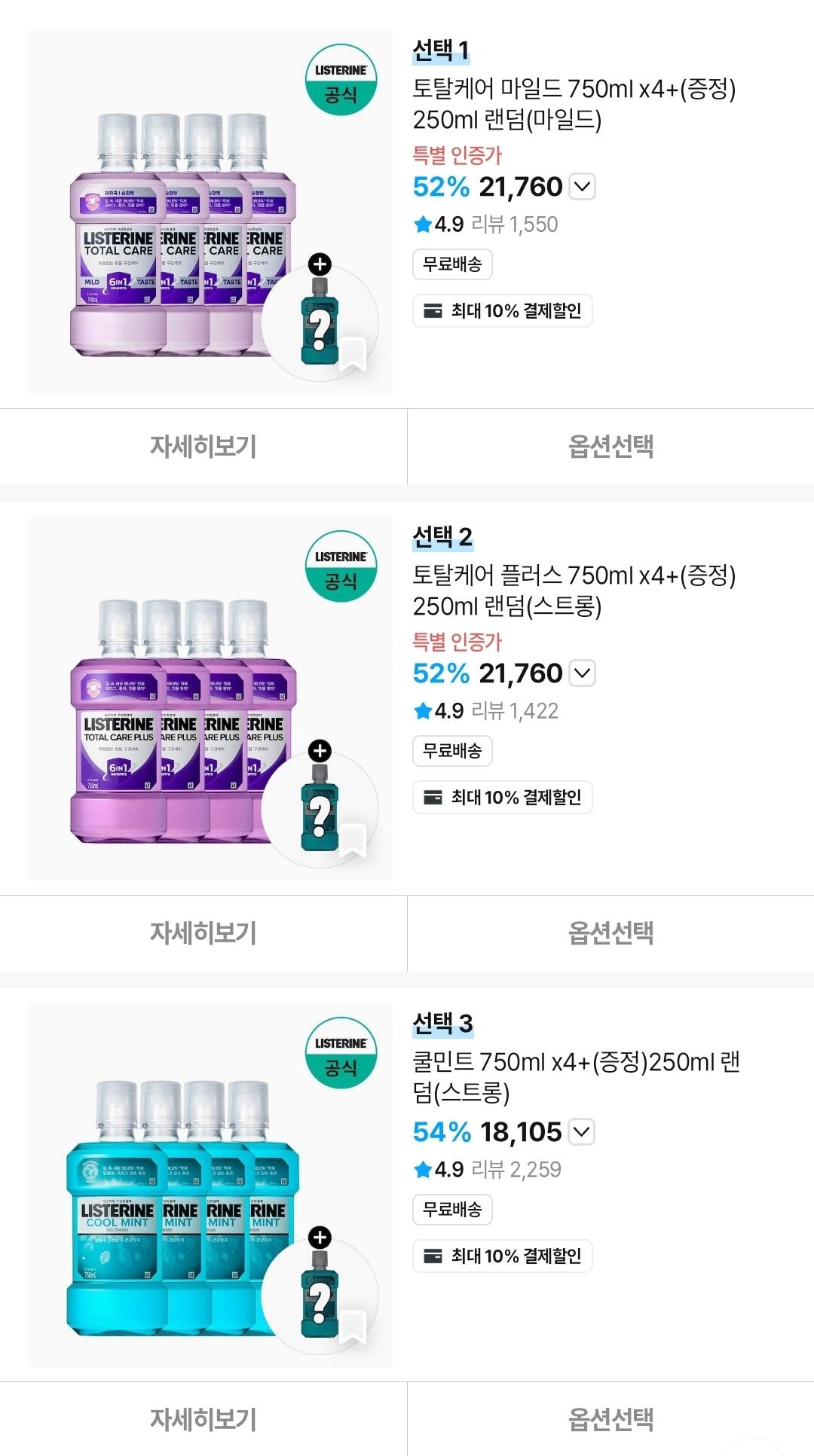 리스테린 쿨민트/그린티/토탈케어 750ml x4 + (증정) 250ml 랜덤