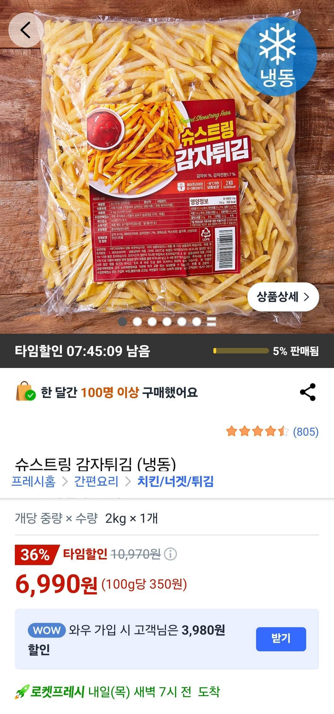 슈스트링 감자튀김 (냉동)