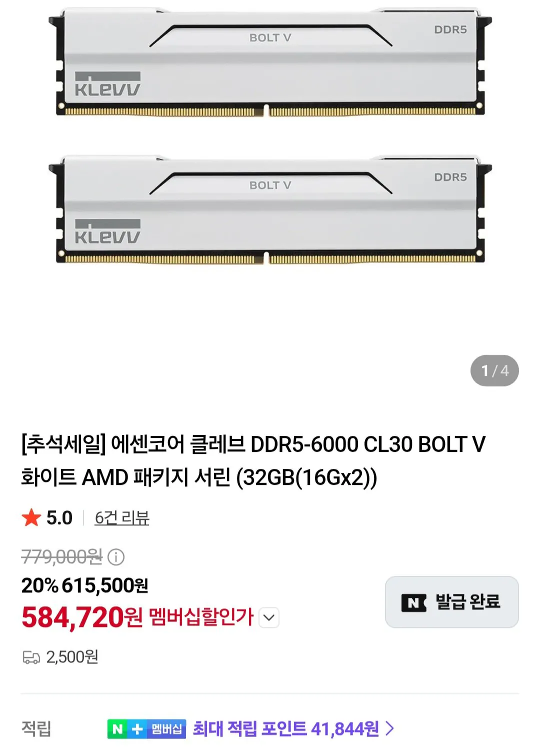 에센코어 클레브 DDR5-6000 CL30 BOLT V 화이트 AMD 패키지 서린 (32GB(16Gx2)) 네이버멤버십