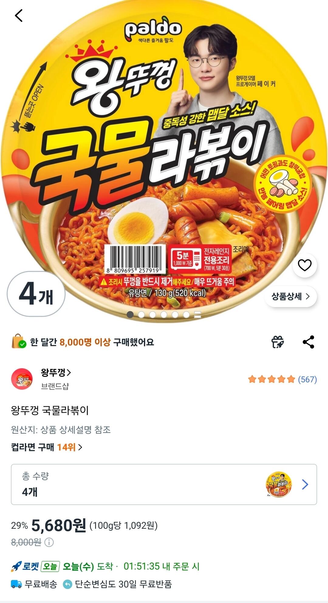 왕뚜껑 국물라볶이 4개