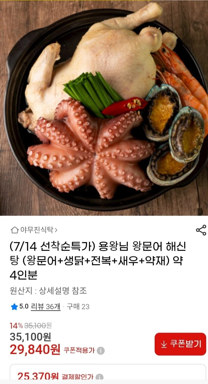 용왕님 왕문어 해신탕 4인분