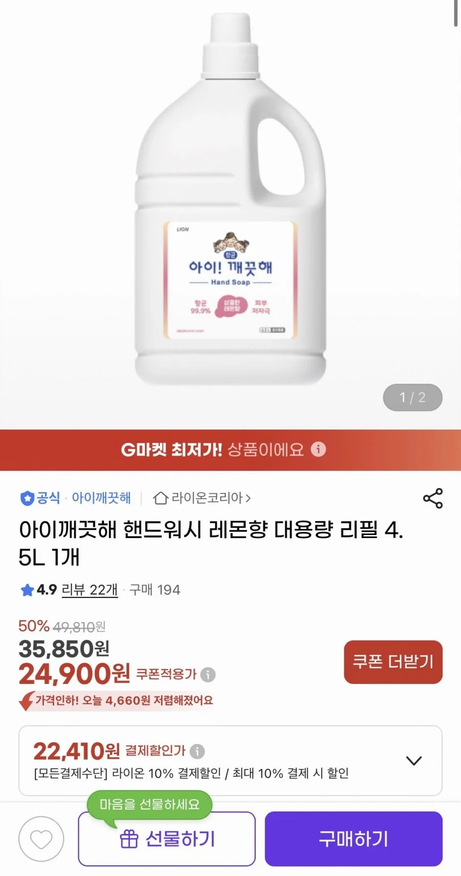 아이깨끗해 핸드워시 레몬향 대용량 리필 4.5L
