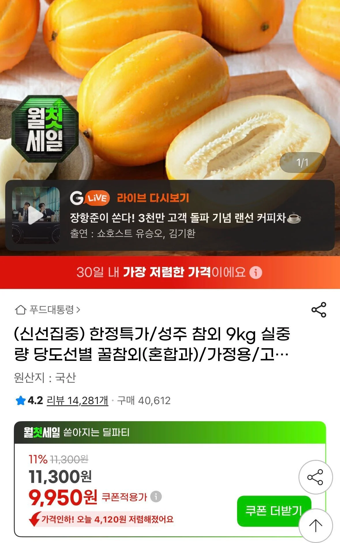 성주 참외 9kg 실중량 혼합과