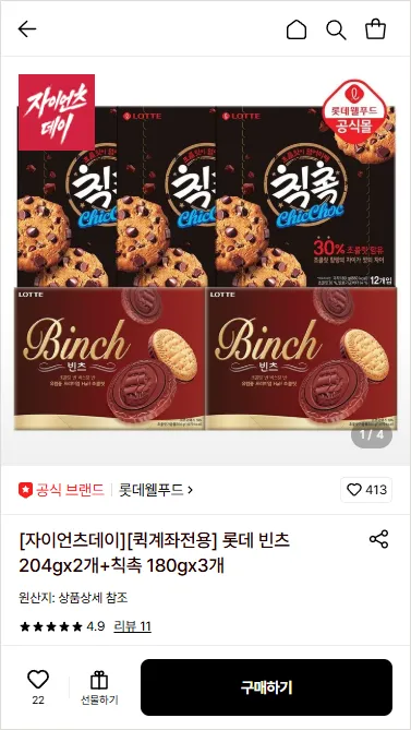 롯데 빈츠 204g x 2개 + 칙촉180g x 3개 17970원/무배