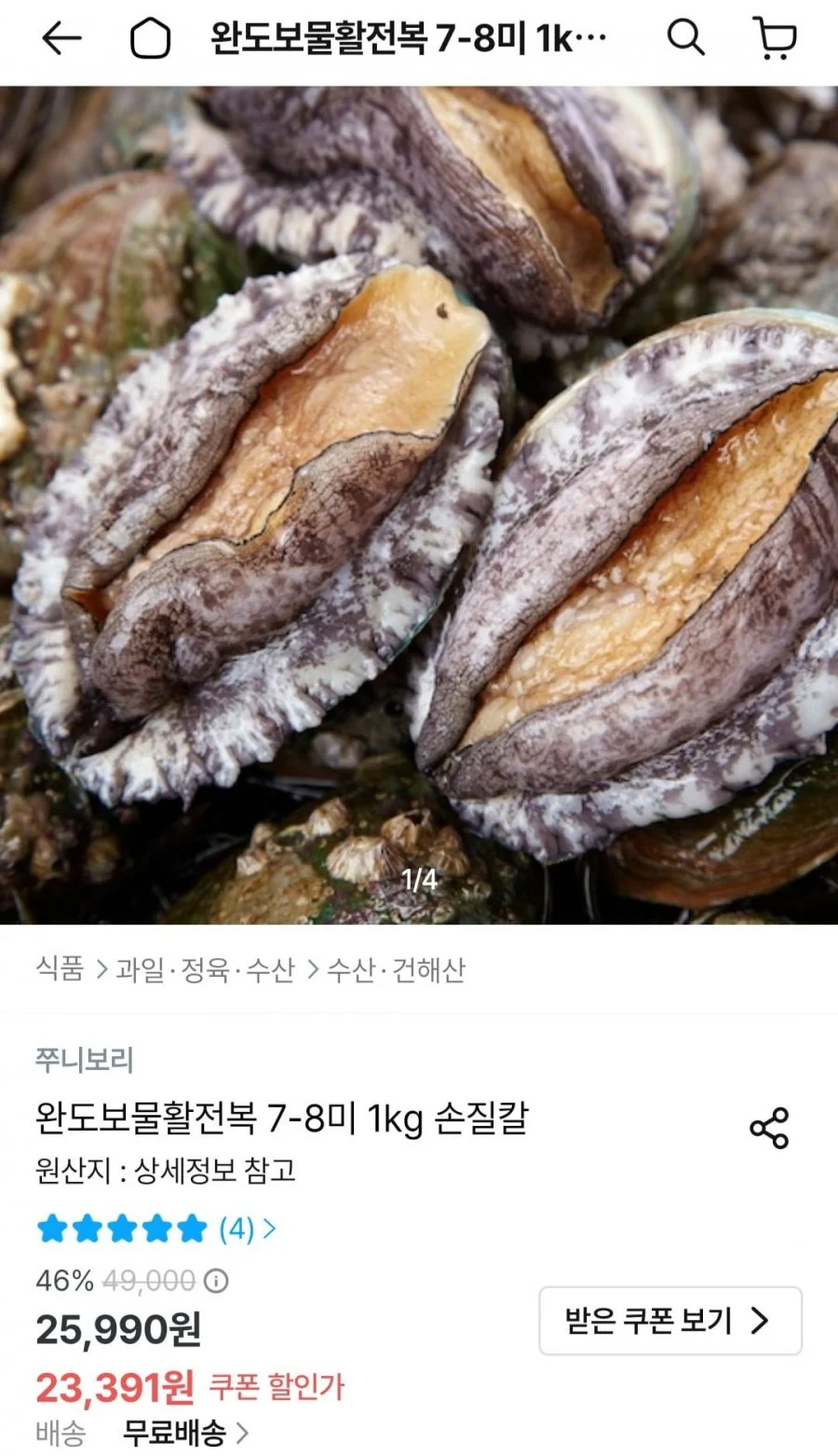 완도활전복 7-8미 1kg 손질칼