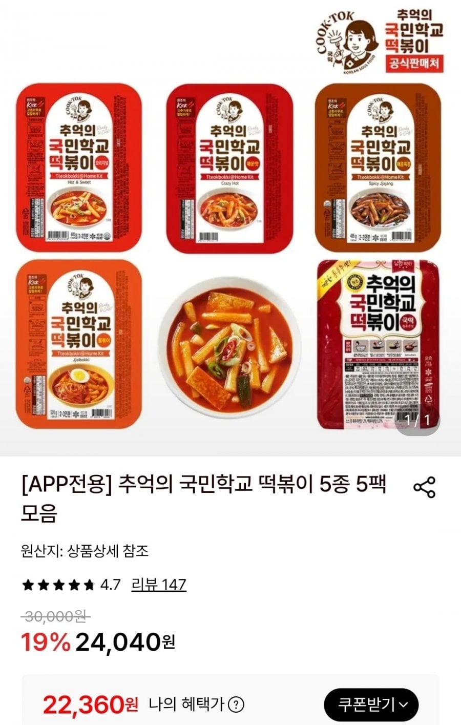 추억의 국민학교 떡볶이 5종 5팩 모음