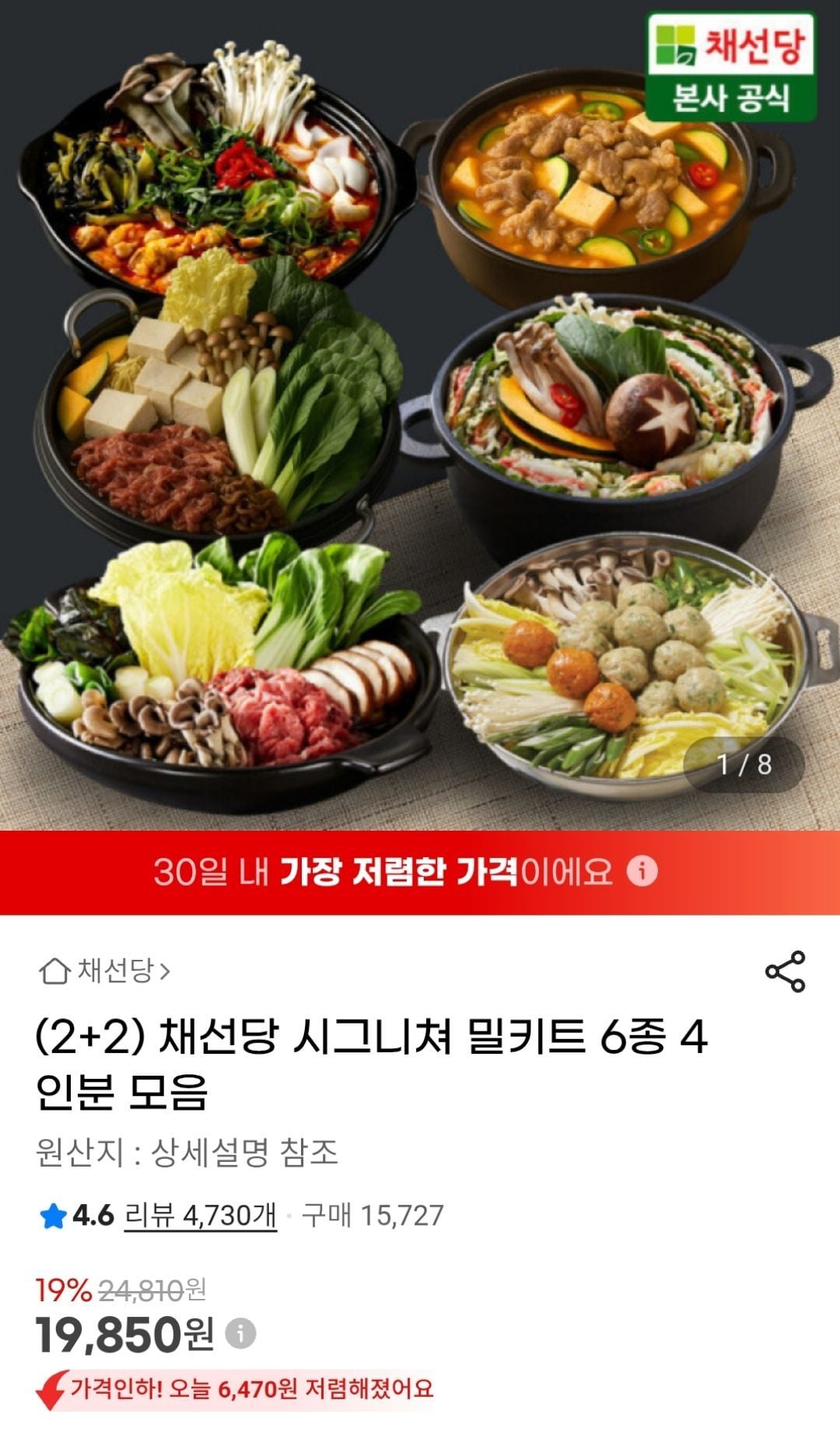채선당 밀키트 4인분 모음