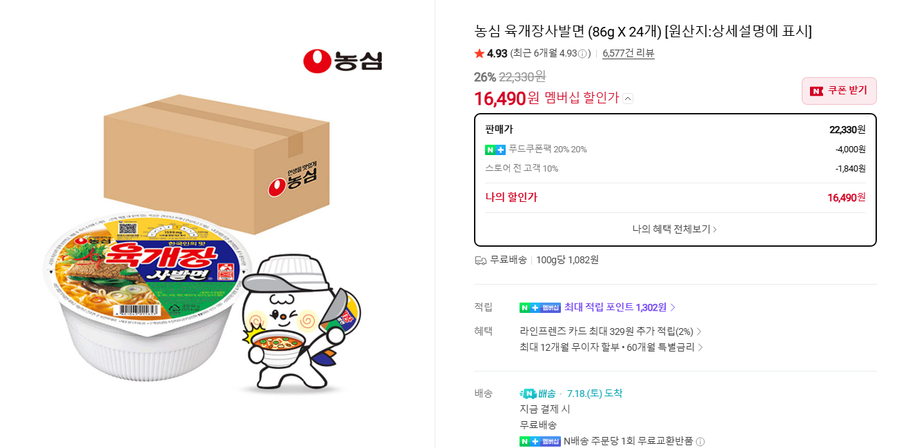 농심 육개장사발면 24개 외 신라면 20개 11,950원 (네이버멤버십)