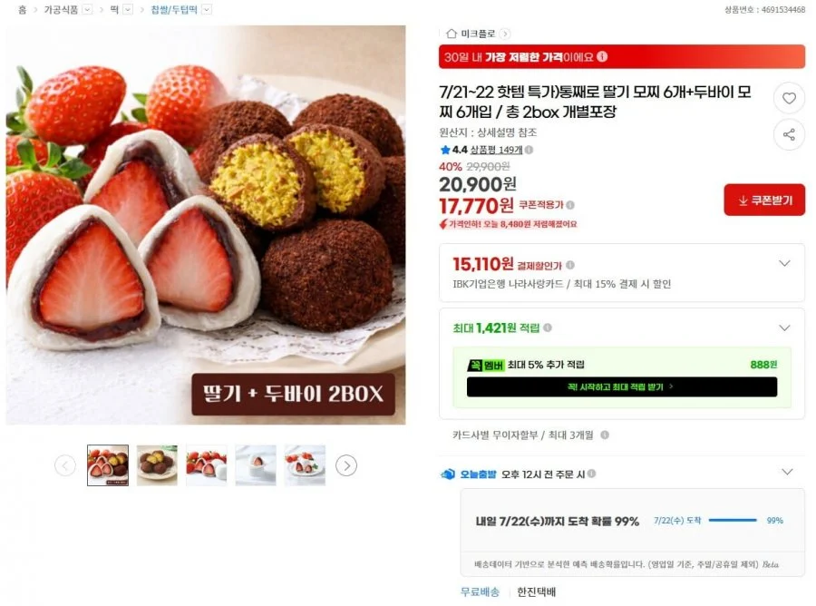 통째로 딸기 모찌 6개 + 샤인머스켓 모찌 6개