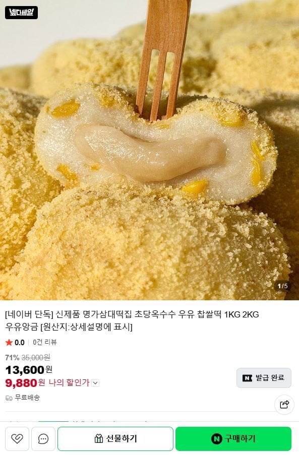명가삼대떡집 초당옥수수 우유 찹쌀떡 1kg