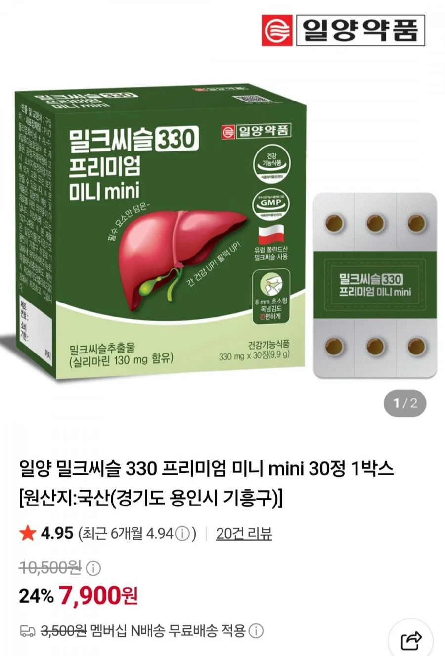 밀크씨슬 330 프리미엄 미니 mini 30정 2박스