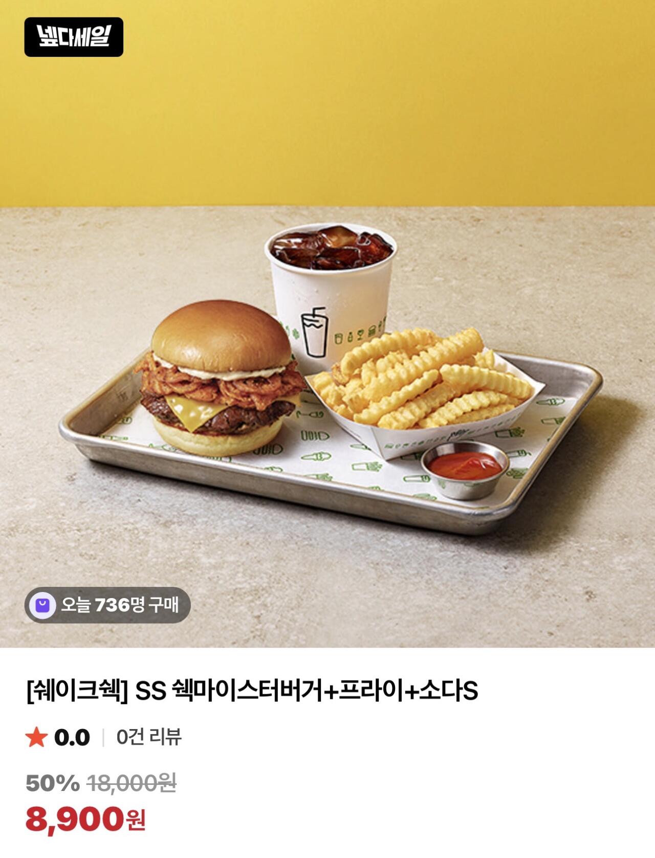 SS 쉑마이스터버거+프라이+소다S