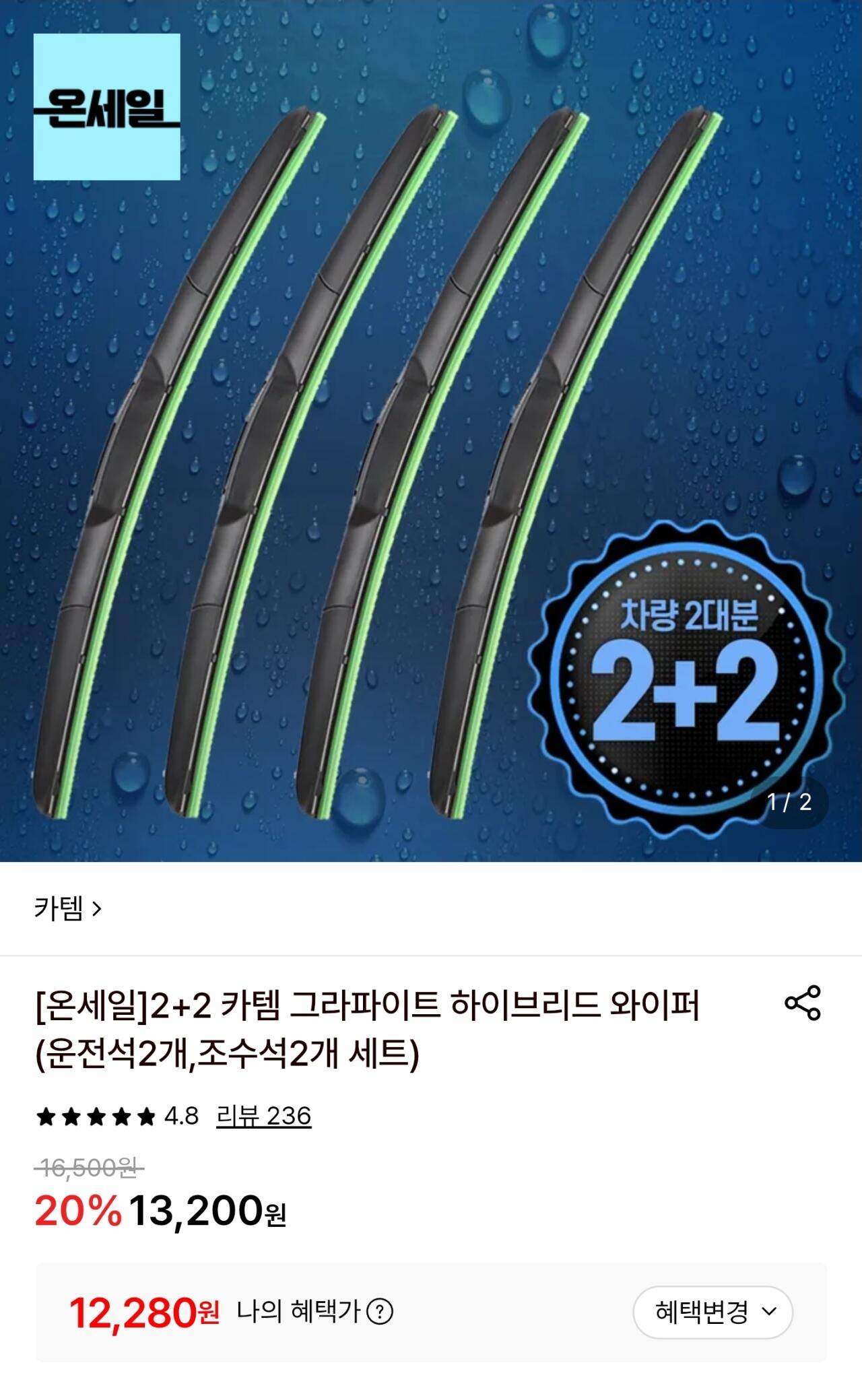 2+2 카템 그라파이트 하이브리드 와이퍼