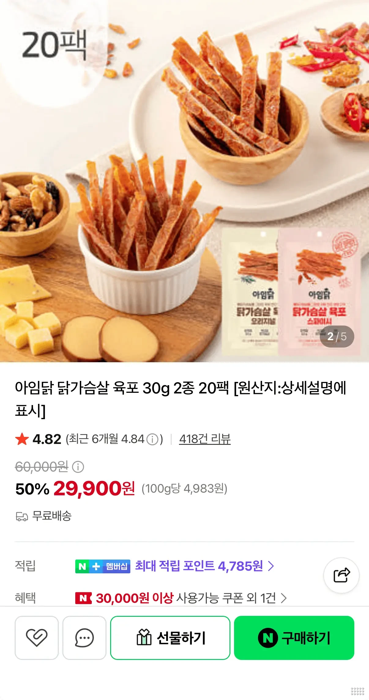 아임닭 고단백 닭가슴살 육포 30g 20팩 29,900원