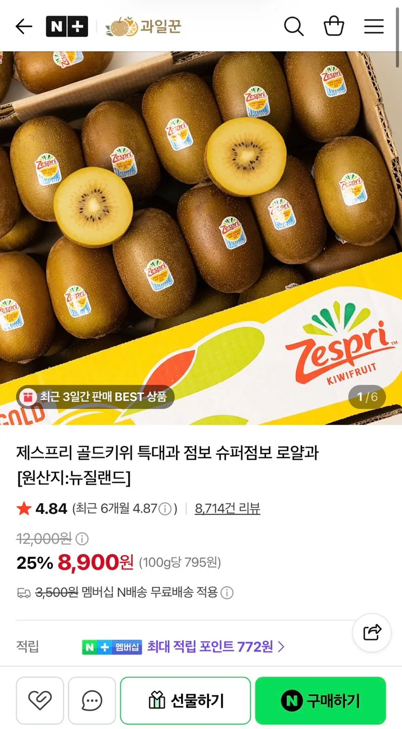 제스프리 골드키위 특대과 8과