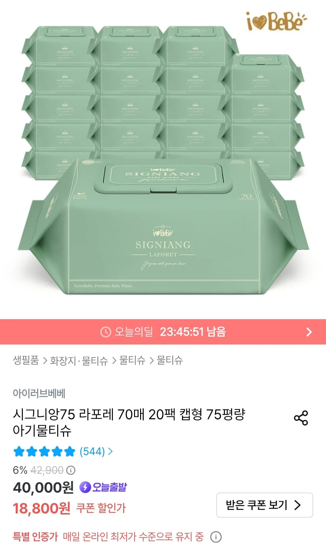시그니앙75 라포레 70매 20팩 캡형 75평량 아기물티슈