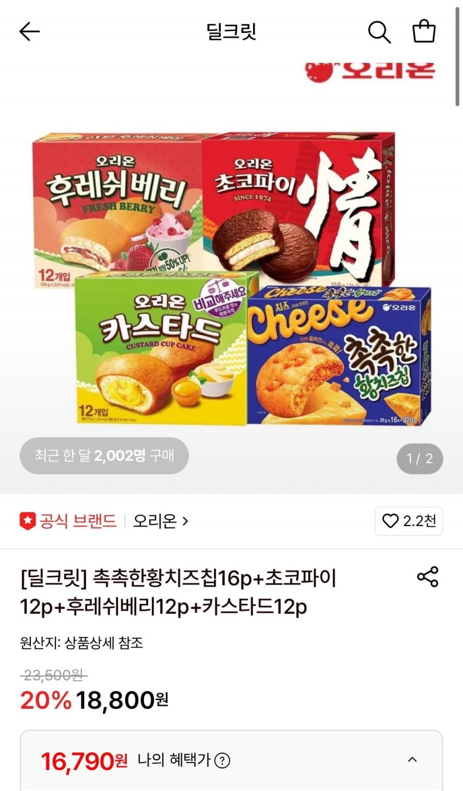 촉촉한황치즈칩16p+초코파이12p+후레쉬베리12p+카스타드12p