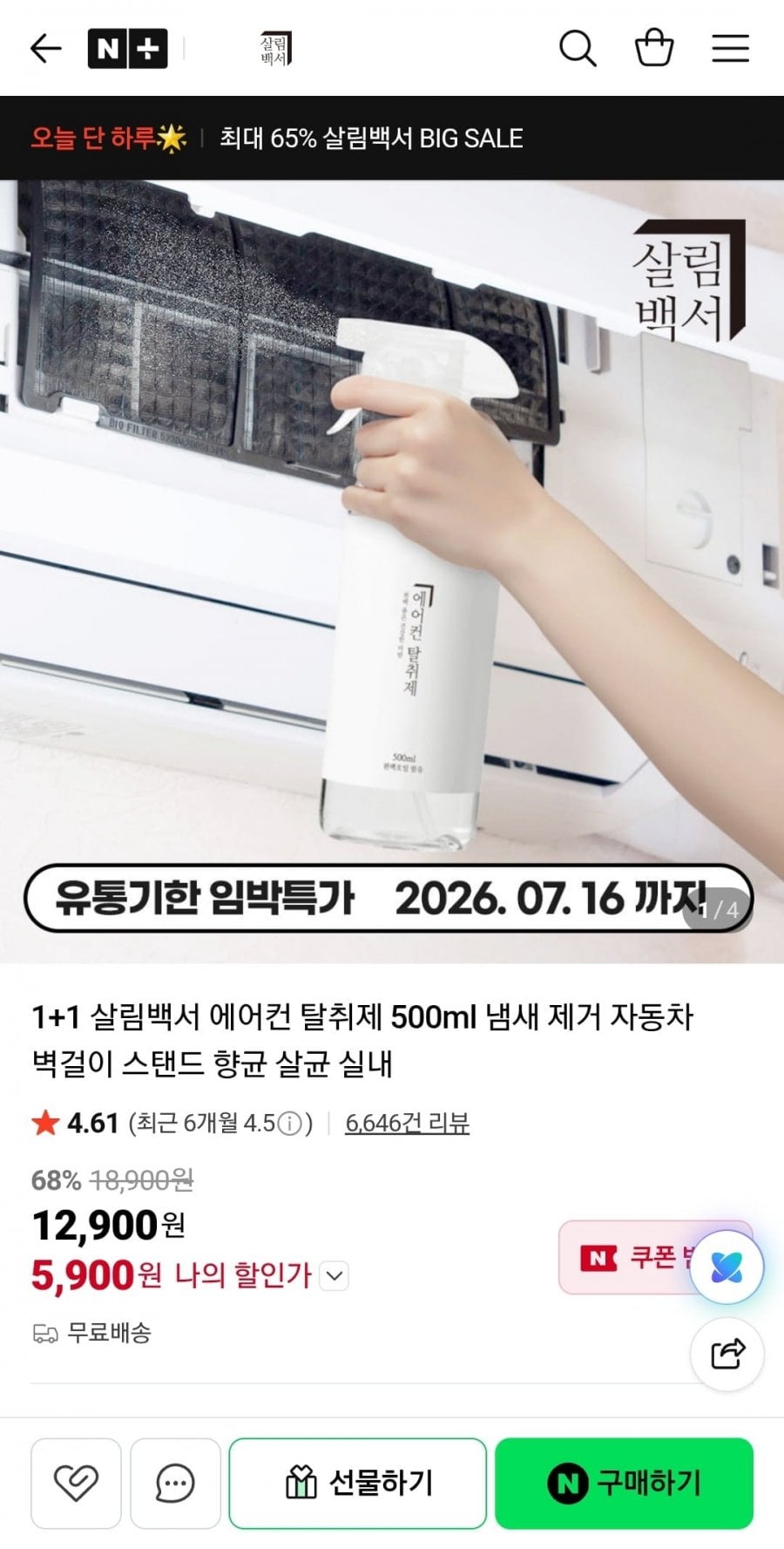 살림백서 에어컨 탈취제 500ml 1+1