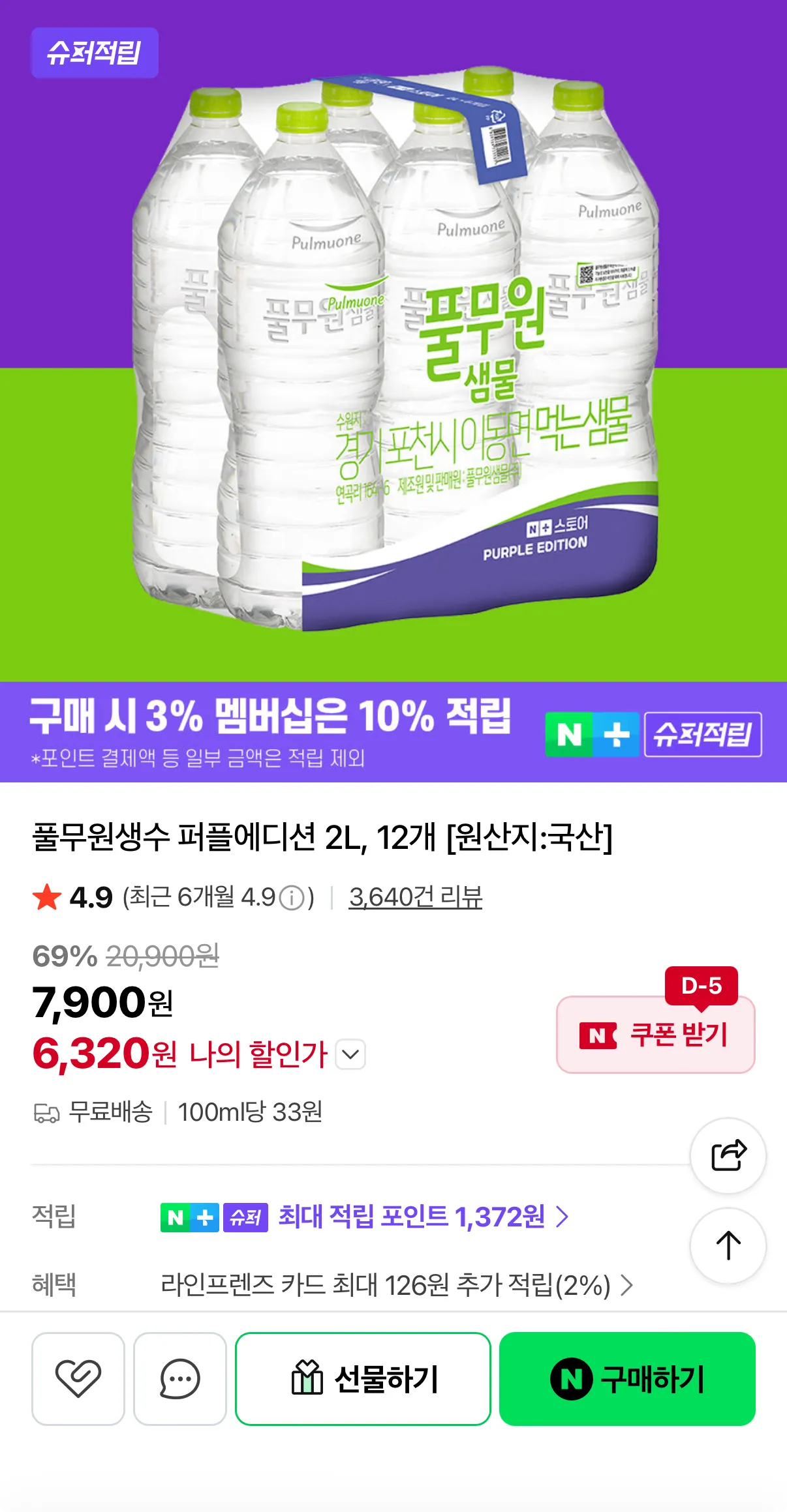 풀무원샘물 퍼플에디션 2L 12개