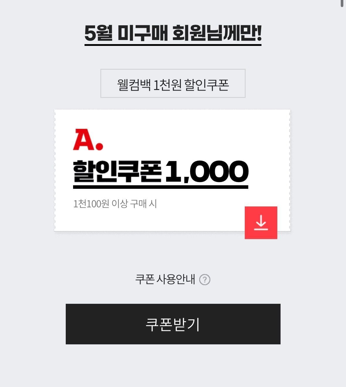 5월 미구매 웰컴백 E쿠폰