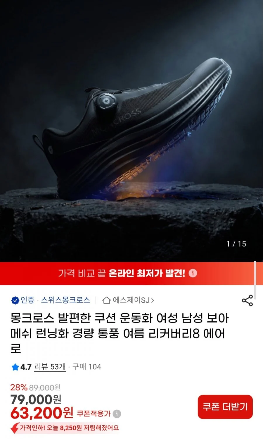 몽크로스 리커버리8 에어로 운동화