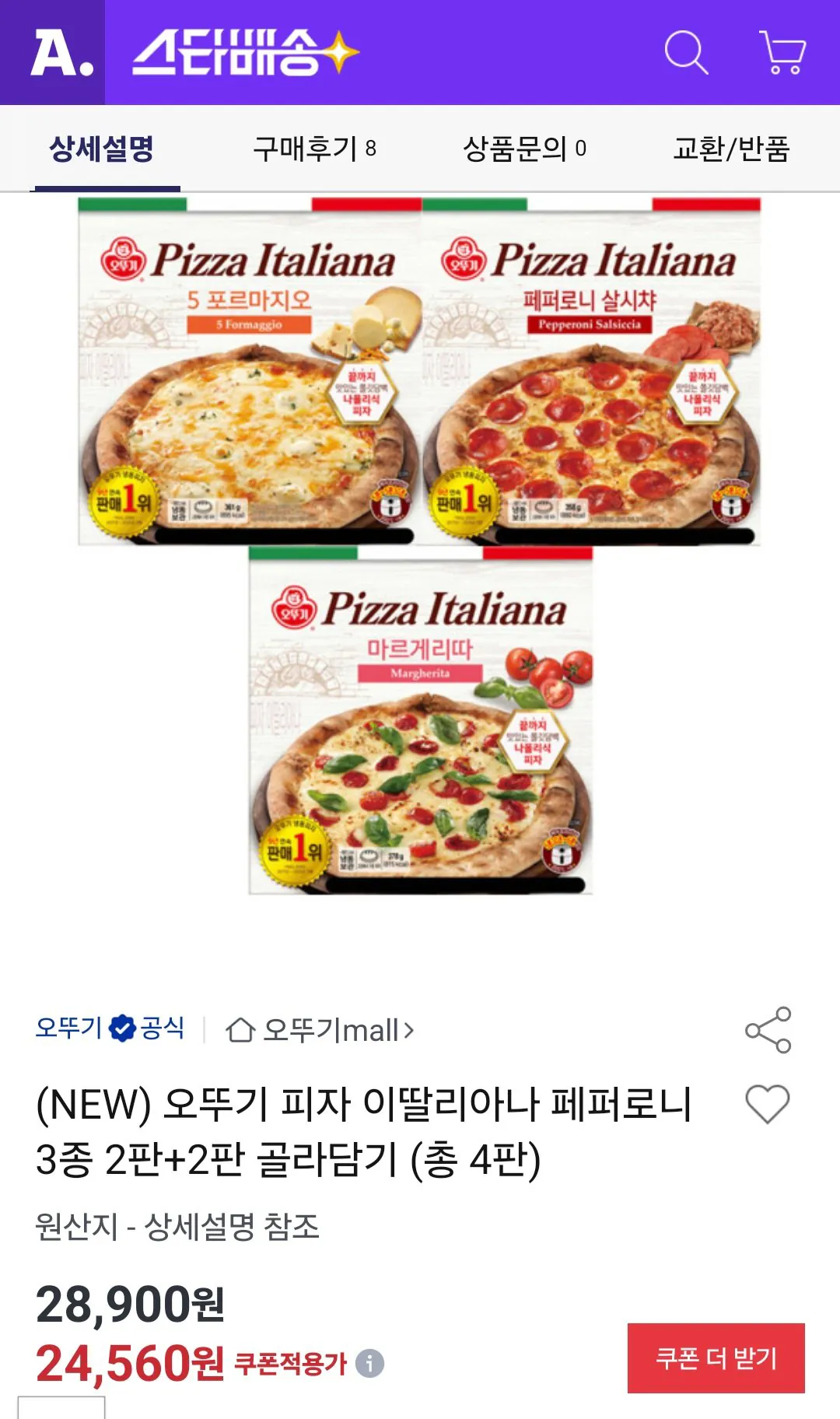 (NEW) 오뚜기 피자 이딸리아나 페퍼로니 3종 2판+2판 골라담기 (총 4판)