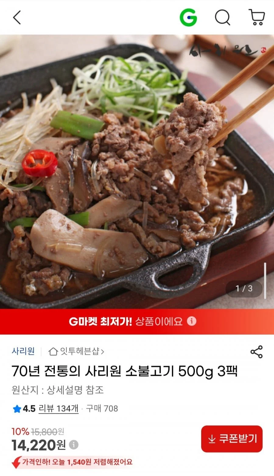 70년 전통의 사리원 소불고기 500g 3팩
