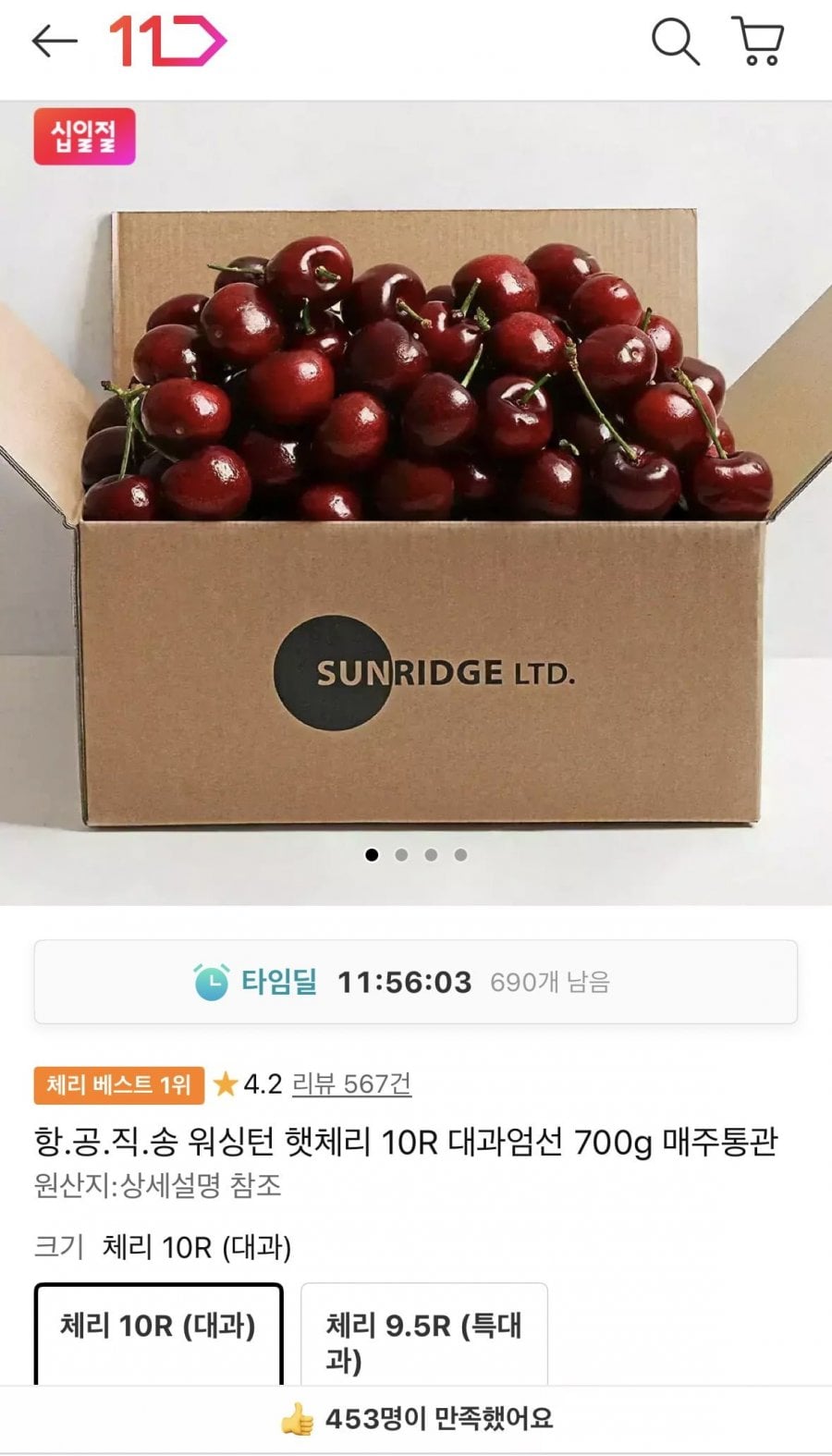 타임딜 항공직송 워싱턴 햇체리 10R 700G 카카오페이