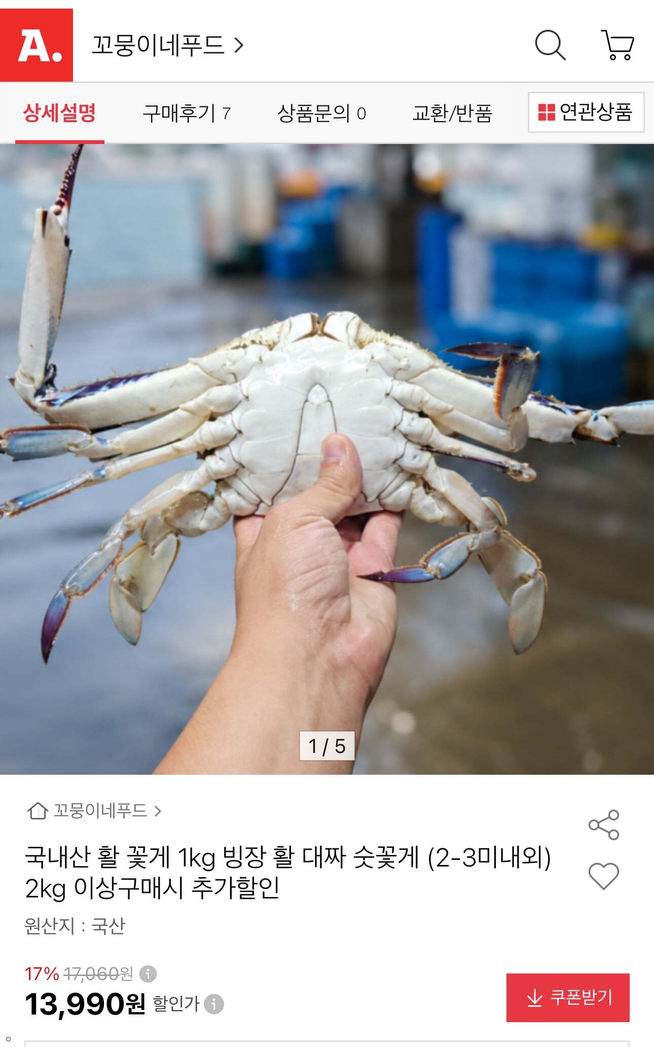 대짜 숫꽃게 (2-3미내외) 2kg