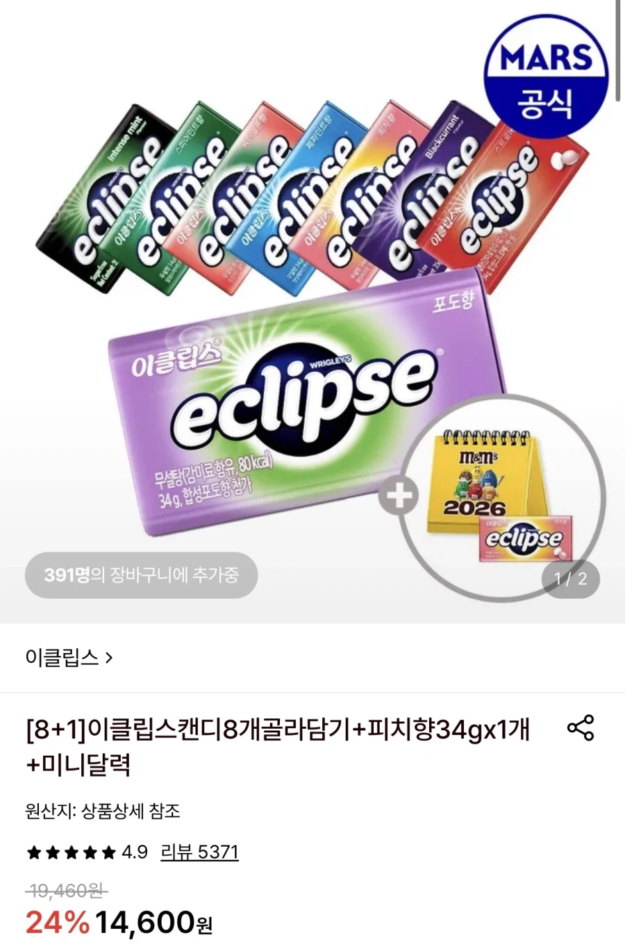 이클립스 캔디 8개+1개
