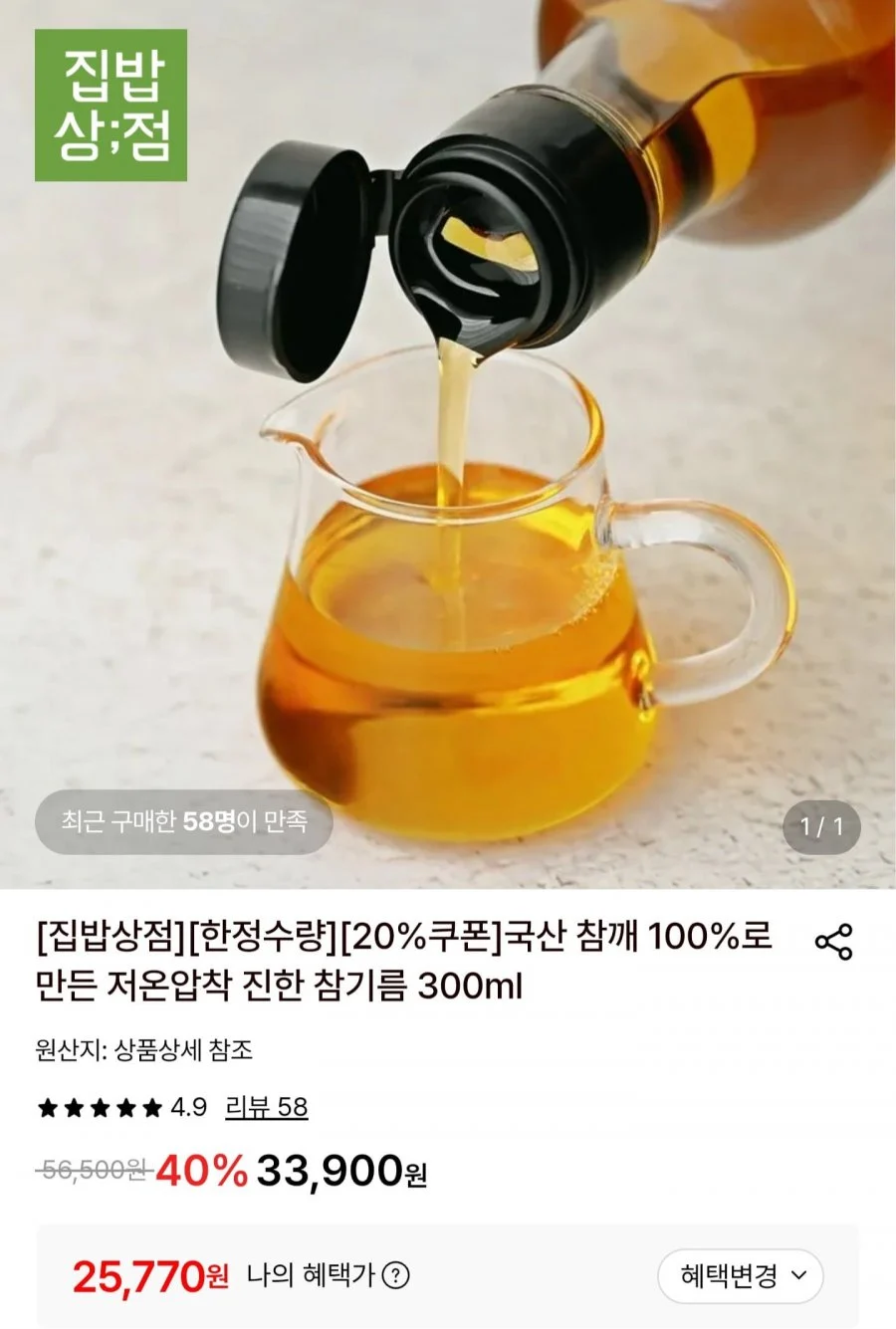 국산100% 저온압착 진한 참기름 300ml