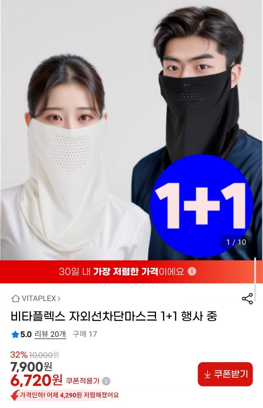 비타플렉스 자외선차단 마스크 1+1