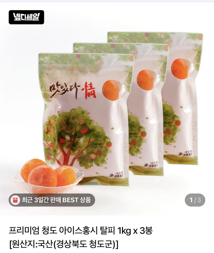 청도 아이스 홍시 1kg 3봉