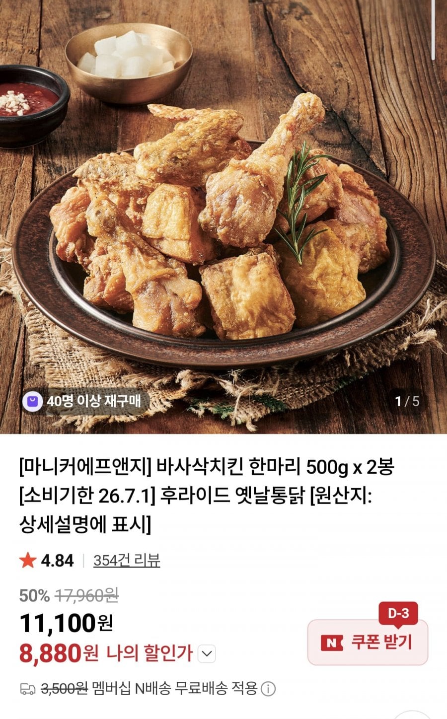 마니커에프앤지 바사삭치킨 한마리 500g 2봉 (임박)