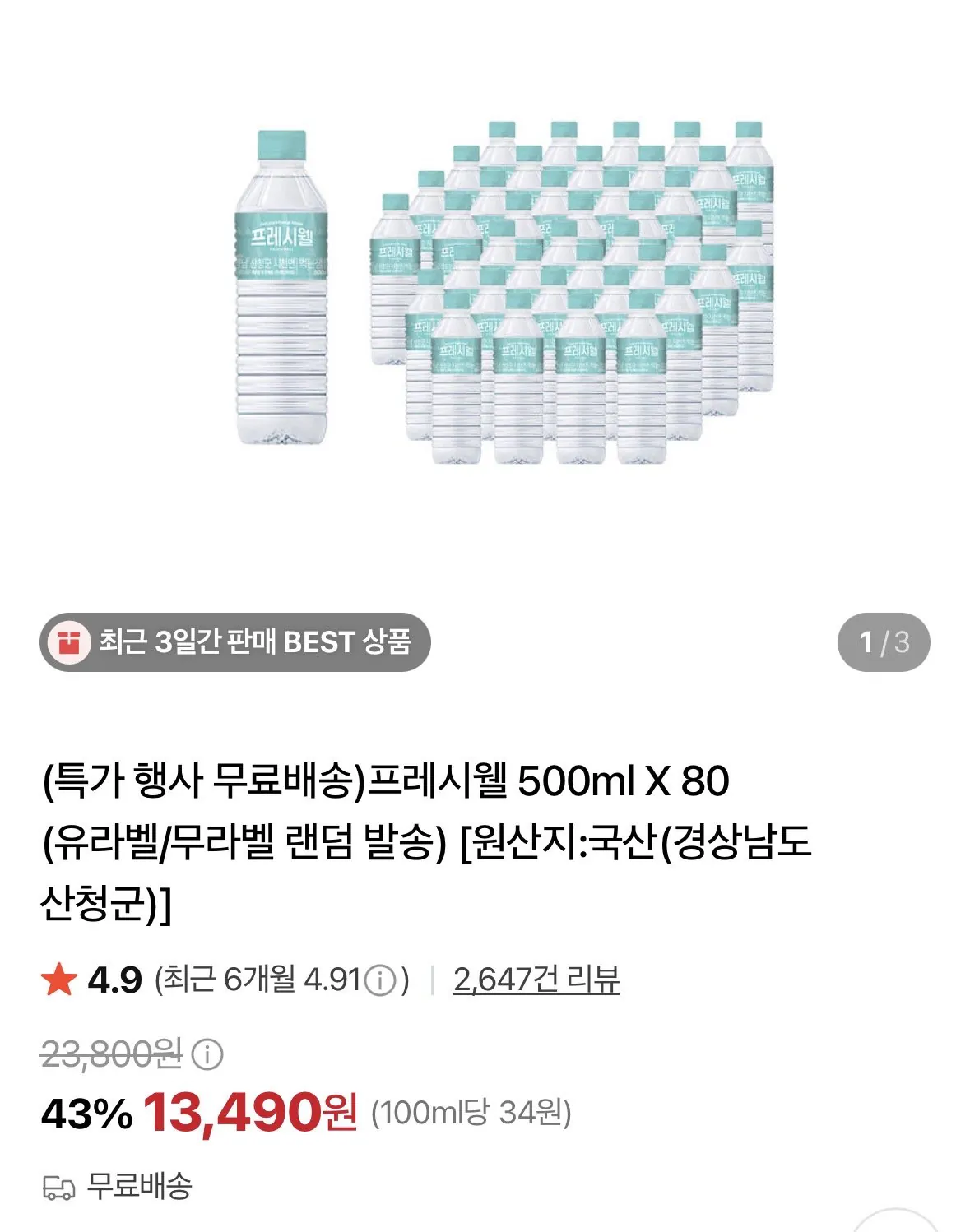 프레시웰 500ml X 80개