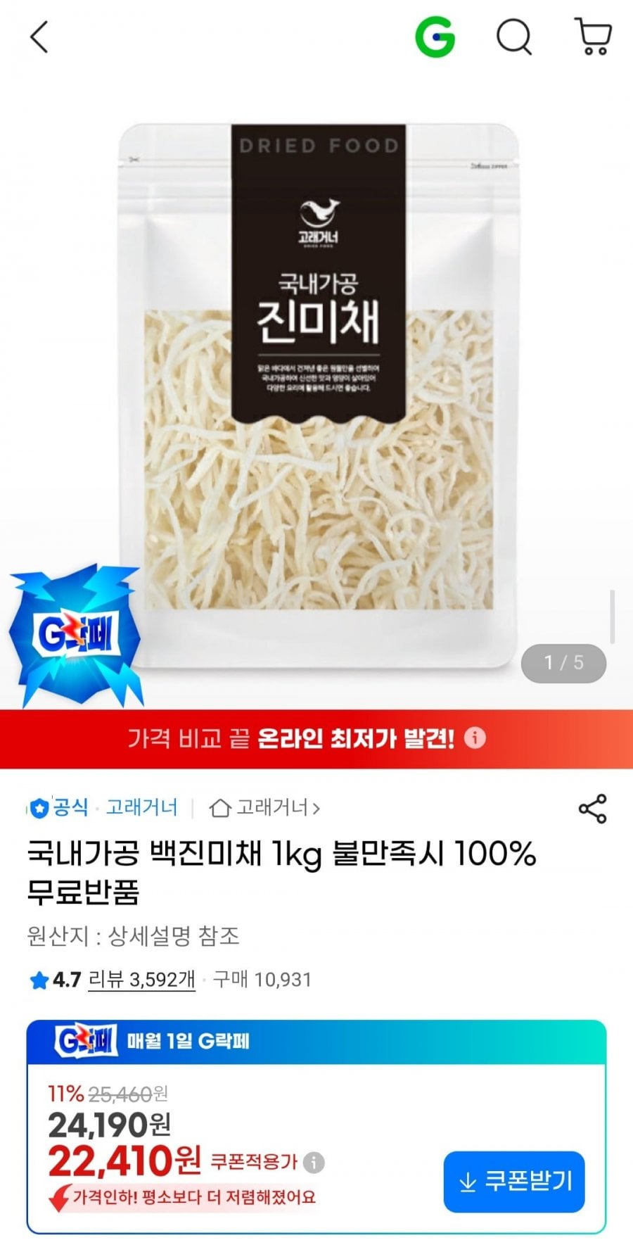 국내가공 백진미채 1kg