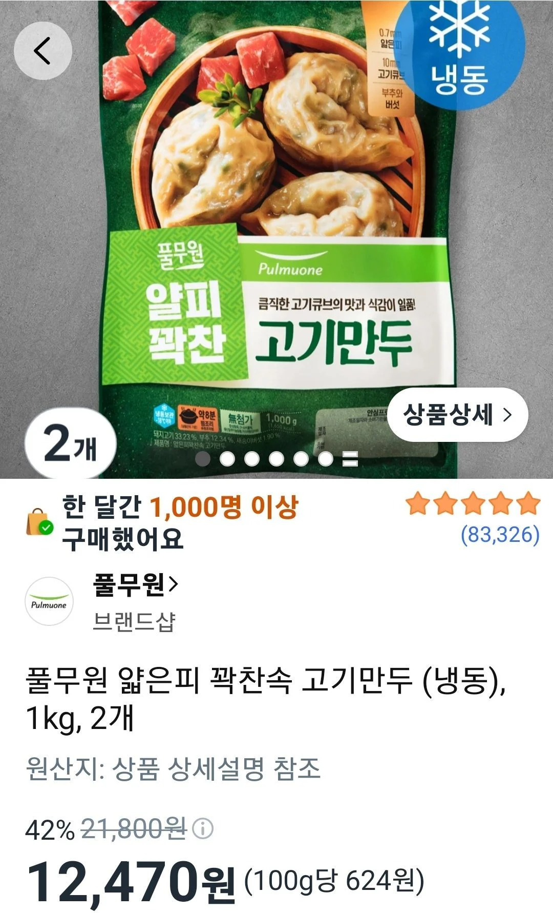 풀무원 얇은피 꽉찬속 고기만두 냉동 1kg 2개