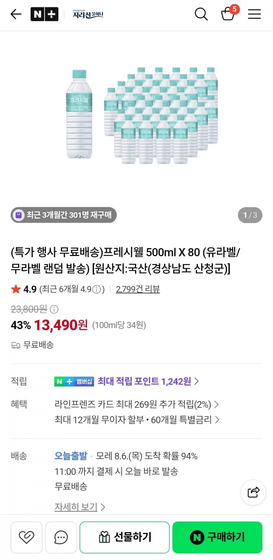 프레시웰 500ml X 80개