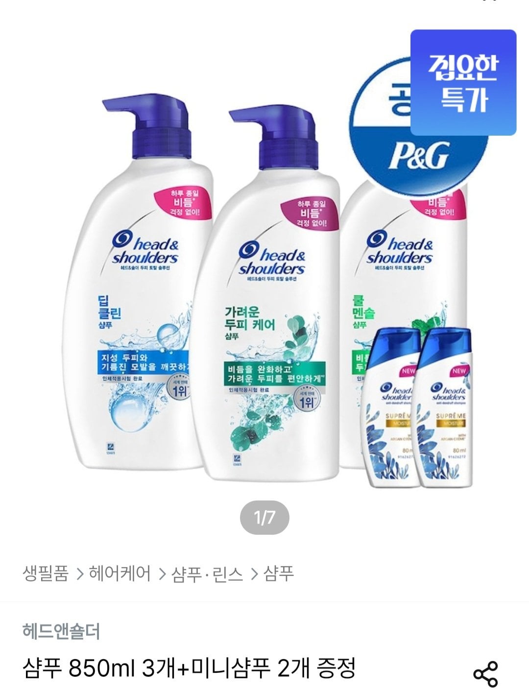 헤드앤숄더 샴푸 850ml x 3개 + 미니샴푸 x 2개 증정