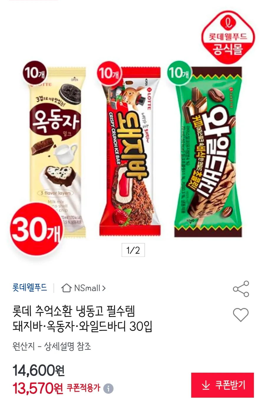 롯데 돼지바·옥동자·와일드바디 30입
