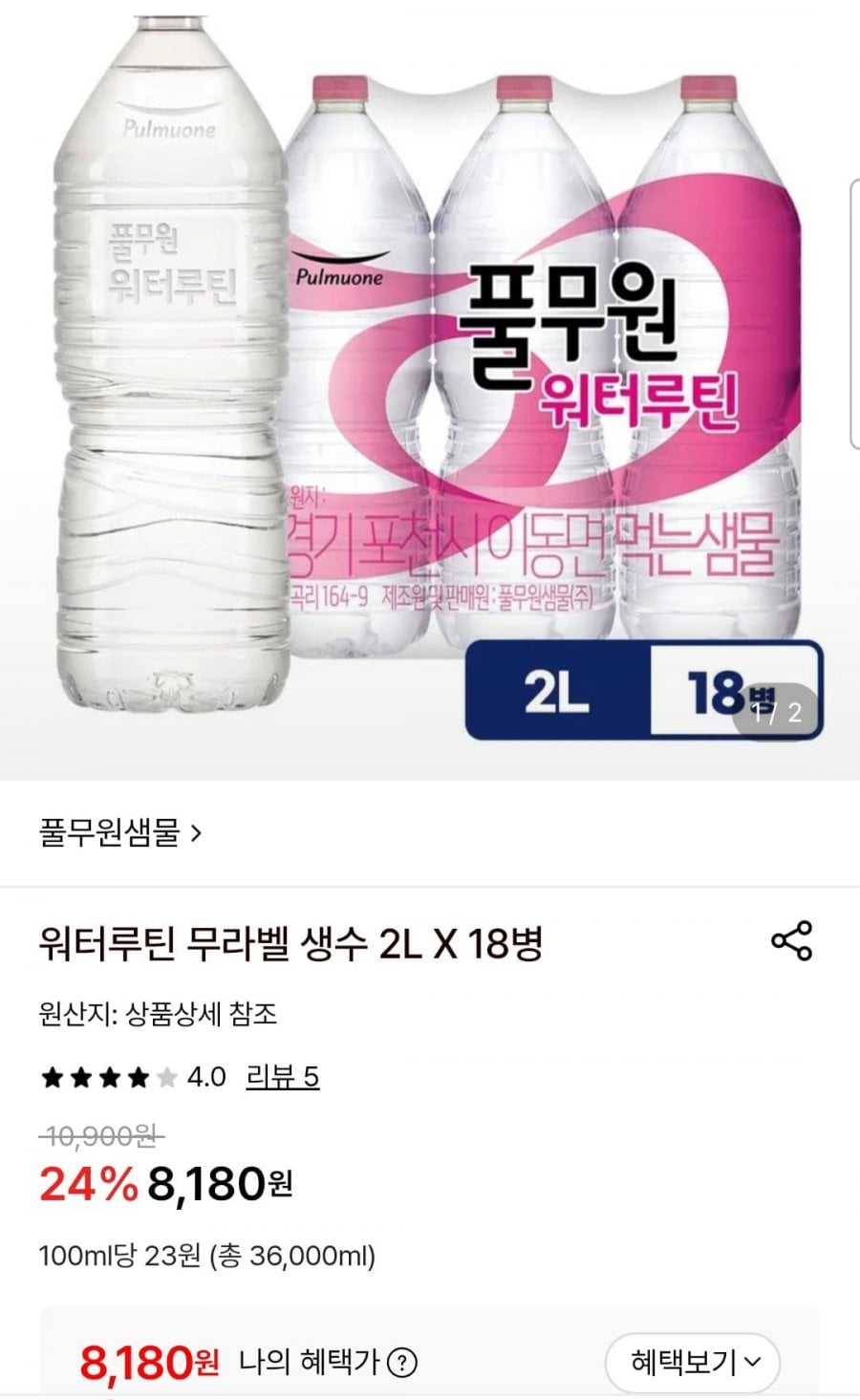 워터루틴 무라벨 생수 2L X 18병