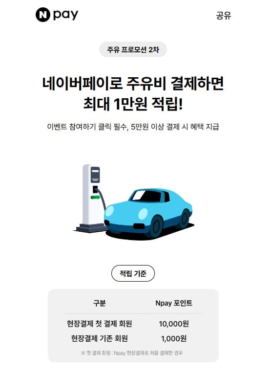 네이버페이 주유 프로모션 2차